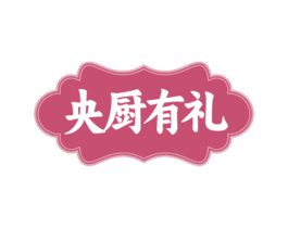 央厨有礼 第35类广告贸易商标图样