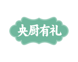 央厨有礼 第43类餐饮酒店商标图样