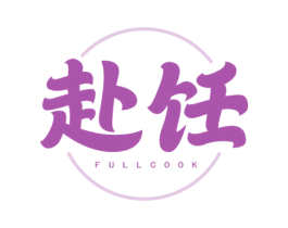 赴饪 FULL COOK 第43类餐饮酒店商标图样