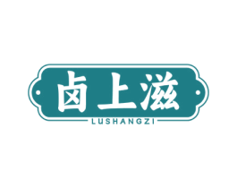 卤上滋 第43类餐饮酒店商标图样