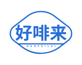 好啡来 第30类小食配料商标图样