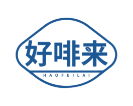 好啡来 第43类餐饮酒店商标图样