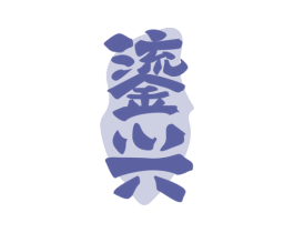 鎏兴 第33类酒商标图样