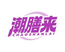 潮膳来 第30类小食配料商标图样