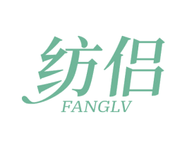 纺侣 第24类布料床单商标图样