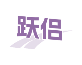 跃侣 第35类广告贸易商标图样