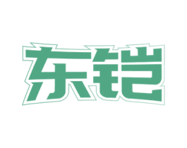 东铠 第10类医疗器械商标图样