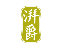 湃爵 第33类酒商标图样