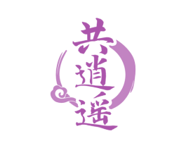 共逍遥 第33类酒商标图样