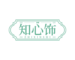 知心饰 第35类广告贸易商标图样