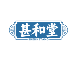 甚和堂 第5类医药商标图样