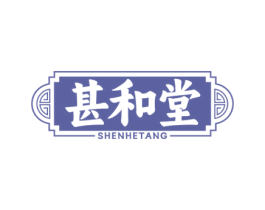 甚和堂 第44类医疗园艺商标图样