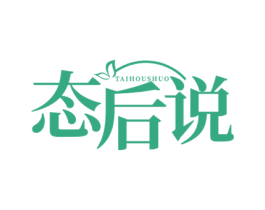 态后说 第25类服装鞋帽商标图样