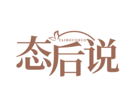态后说 第35类广告贸易商标图样