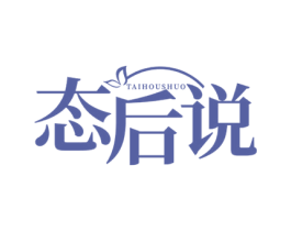 态后说 第44类医疗园艺商标图样