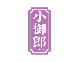小御郎 第35类广告贸易商标图样