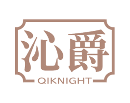沁爵 QIKNIGHT 第33类酒商标图样
