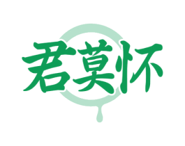 君莫怀 第33类酒商标图样