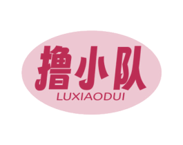 撸小队 第43类餐饮酒店商标图样