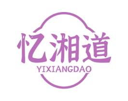忆湘道 第43类餐饮酒店商标图样