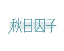 秋日因子 第3类化妆品商标图样