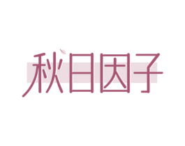 秋日因子 第35类广告贸易商标图样