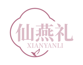 仙燕礼 第29类食品商标图样
