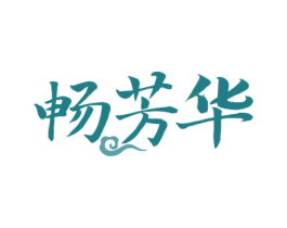 畅芳华 第33类酒商标图样