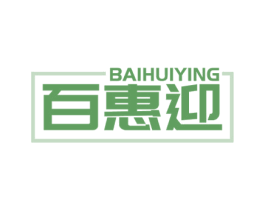 百惠迎 第35类广告贸易商标图样