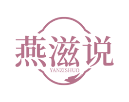 燕滋说 第30类小食配料商标图样