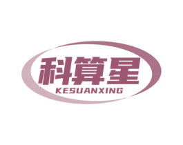 科算星 第42类技术服务商标图样
