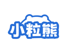 小粒熊 第30类小食配料商标图样