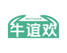 牛谊欢 第29类食品商标图样