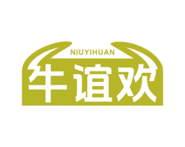 牛谊欢 第35类广告贸易商标图样