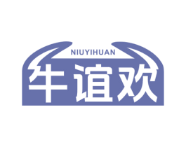 牛谊欢 第43类餐饮酒店商标图样