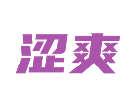 涩爽 第25类服装鞋帽商标图样