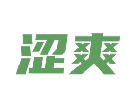 涩爽 第3类化妆品商标图样