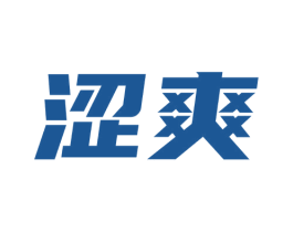 涩爽 第35类广告贸易商标图样