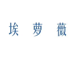 埃萝薇 第25类服装鞋帽商标图样