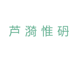 芦漪惟砃 第3类化妆品商标图样
