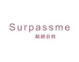 超越自我 SURPASSME 第34类烟草烟具商标图样