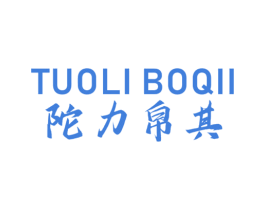TUOLIBOQII 陀力帛其 第18类皮革箱包商标图样