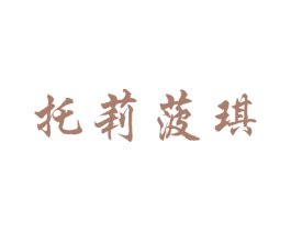 托莉菠琪 第25类服装鞋帽商标图样