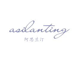 阿思兰汀 第18类皮革箱包商标图样