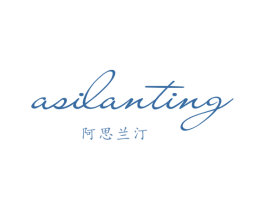 阿思兰汀 第25类服装鞋帽商标图样