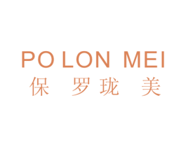 POLON MEI 保罗珑美 第25类服装鞋帽商标图样