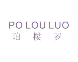 珀楼罗 第18类皮革箱包商标图样