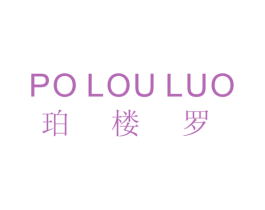 珀楼罗 第25类服装鞋帽商标图样