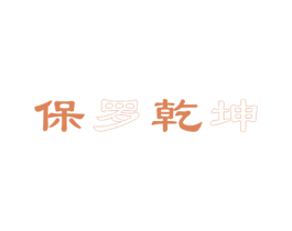 保罗乾坤 第18类皮革箱包商标图样