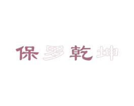 保罗乾坤 第35类广告贸易商标图样